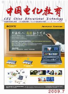 《中國電化教育》（2009年7期）