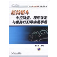 新款轎車中控防盜與程式設定和保養燈歸零實用手冊