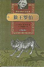 西頓動物小說經典