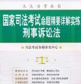 2011年國家司法考試命題精要詳解實練：刑事訴訟法