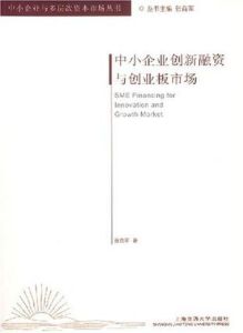 中小企業創新融資與創業板市場