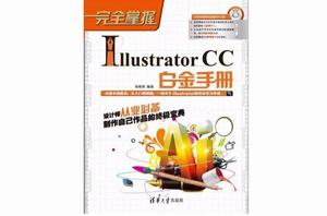 完全掌握——Illustrator CC白金手冊