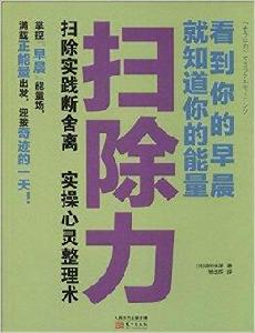 掃除力：看到你的早晨就知道你的能量