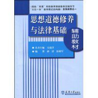 思想道德修養與法律基礎輔助教材