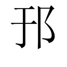 邘[中國漢字]