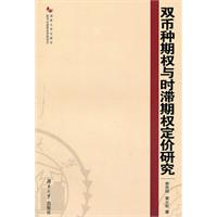 雙幣種期權與時滯期權定價研究