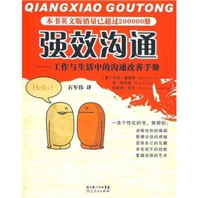 《強效溝通:工作與生活中的溝通改善手冊》 《強效溝通:工作與生活中的溝通改善手冊》
