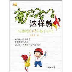 調皮孩子這樣教：一位辣媽的10年教子手記