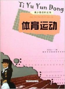 青少年百科叢書：體育運動