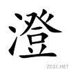 澄[中國漢字]