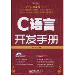 C語言開發手冊