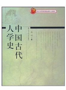 中國古代人學史