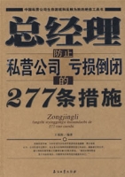 總經理防止私營公司虧損倒閉的277條措施