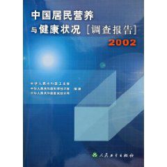 《中國居民營養與健康狀況2002》