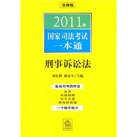 2011年國家司法考試一本通：刑事訴訟法