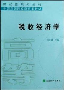 稅收經濟學[東北財經大學出版社出版書籍]