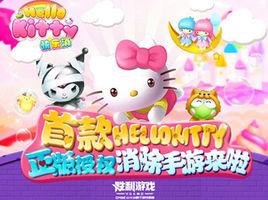 HelloKitty快樂消