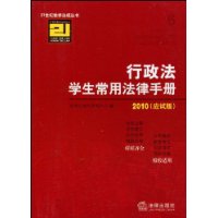 行政法學生常用法律手冊