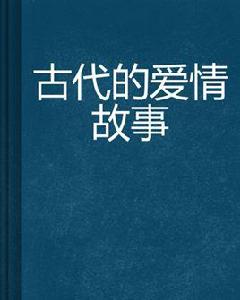 古代的愛情故事