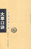 中國書法口訣—大草口訣