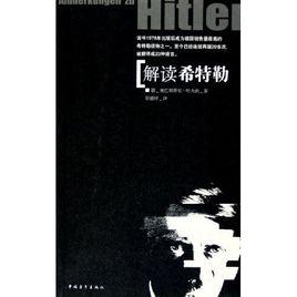 解讀希特勒[2005年中國青年出版社出版書籍]