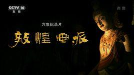 敦煌畫派[大型電視記錄片]