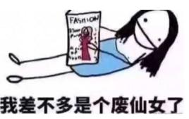 廢仙女