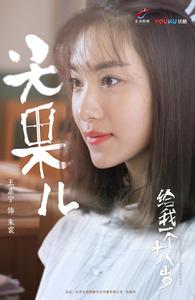 十八歲給我一個姑娘[郭麒麟、王嘉寧主演電視劇]