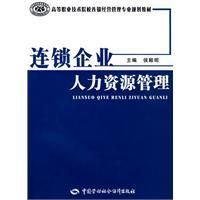 《連鎖企業人力資源管理》