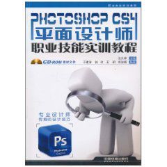 PHOTOSHOPCS4職業技能實訓教程