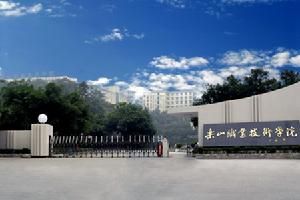 樂山職業技術學院