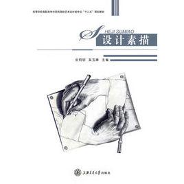 設計素描[安明明、吳玉峰編著書籍]