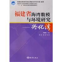 《福建省海灣數模與環境研究——興化灣》