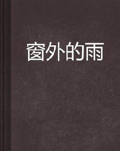 窗外的雨[春明創作的網路小說]