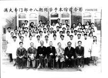 南滿醫大1948年18期同學合影