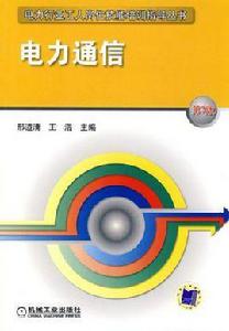 電力通信[圖書信息]