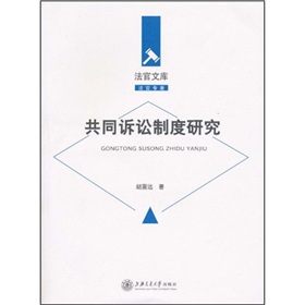 共同訴訟制度研究