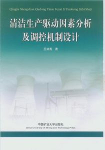 《清潔生產驅動因素分析及調控機制研究》