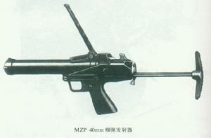 MZP40mm榴彈發射器