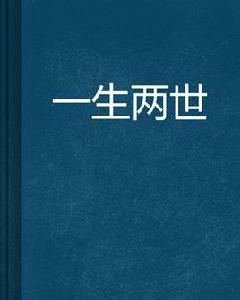 一生兩世[未來戰士所著網路連載小說]