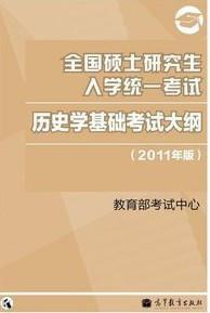 全國碩士研究生入學統一考試歷史學基礎考試大綱