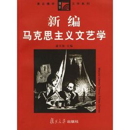 新編馬克思主義文藝學