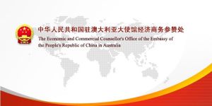 中華人民共和國駐澳大利亞大使館經濟商務參贊處
