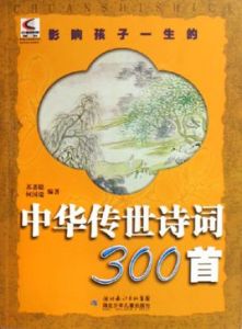 中華傳世詩詞300首