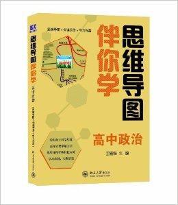 思維導圖伴你學——高中政治