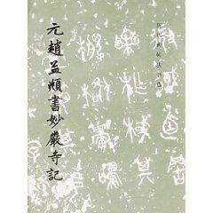 元趙孟頫書妙嚴寺記