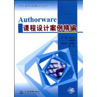 Authorware課程設計案例精編