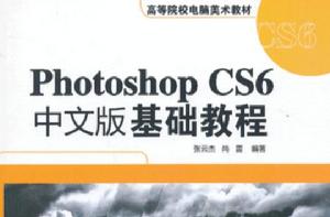 Photoshop CS6中文版基礎教程