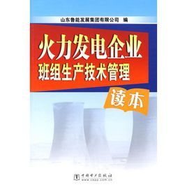 火力發電企業班組生產技術管理讀本