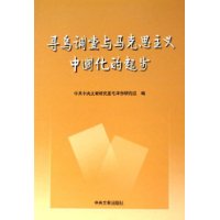 尋烏調查與馬克思主義中國化的起步